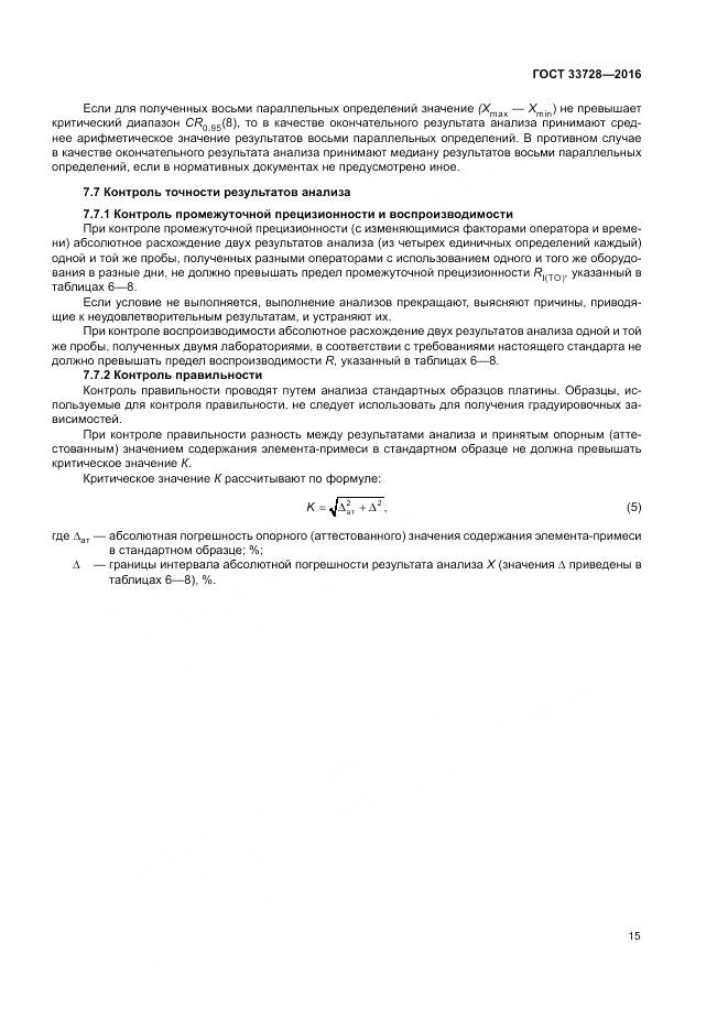 ГОСТ 33728-2016, страница 19