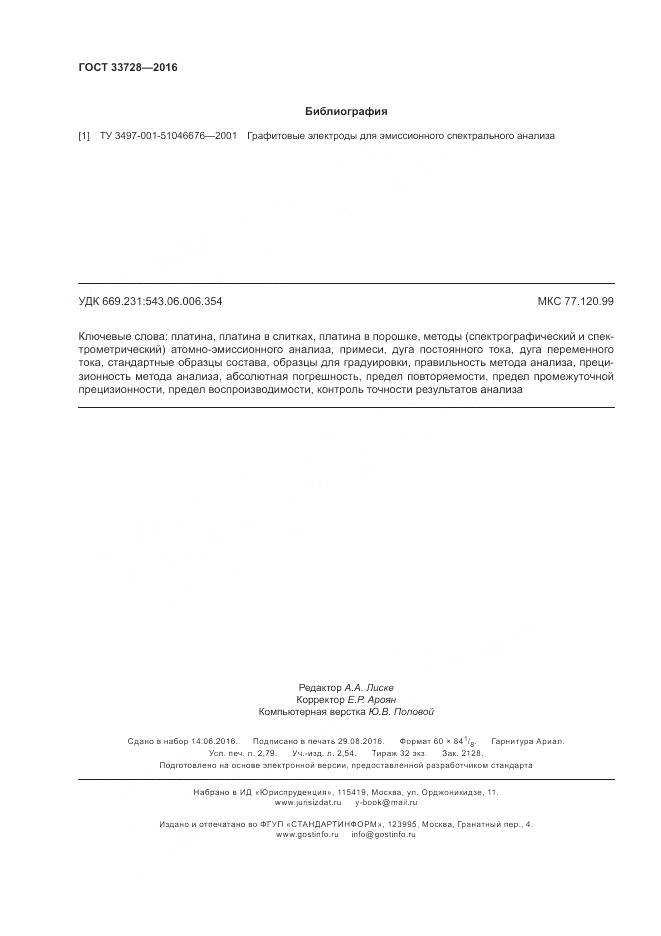 ГОСТ 33728-2016, страница 24