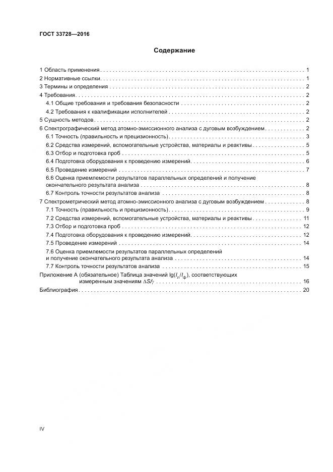 ГОСТ 33728-2016, страница 4