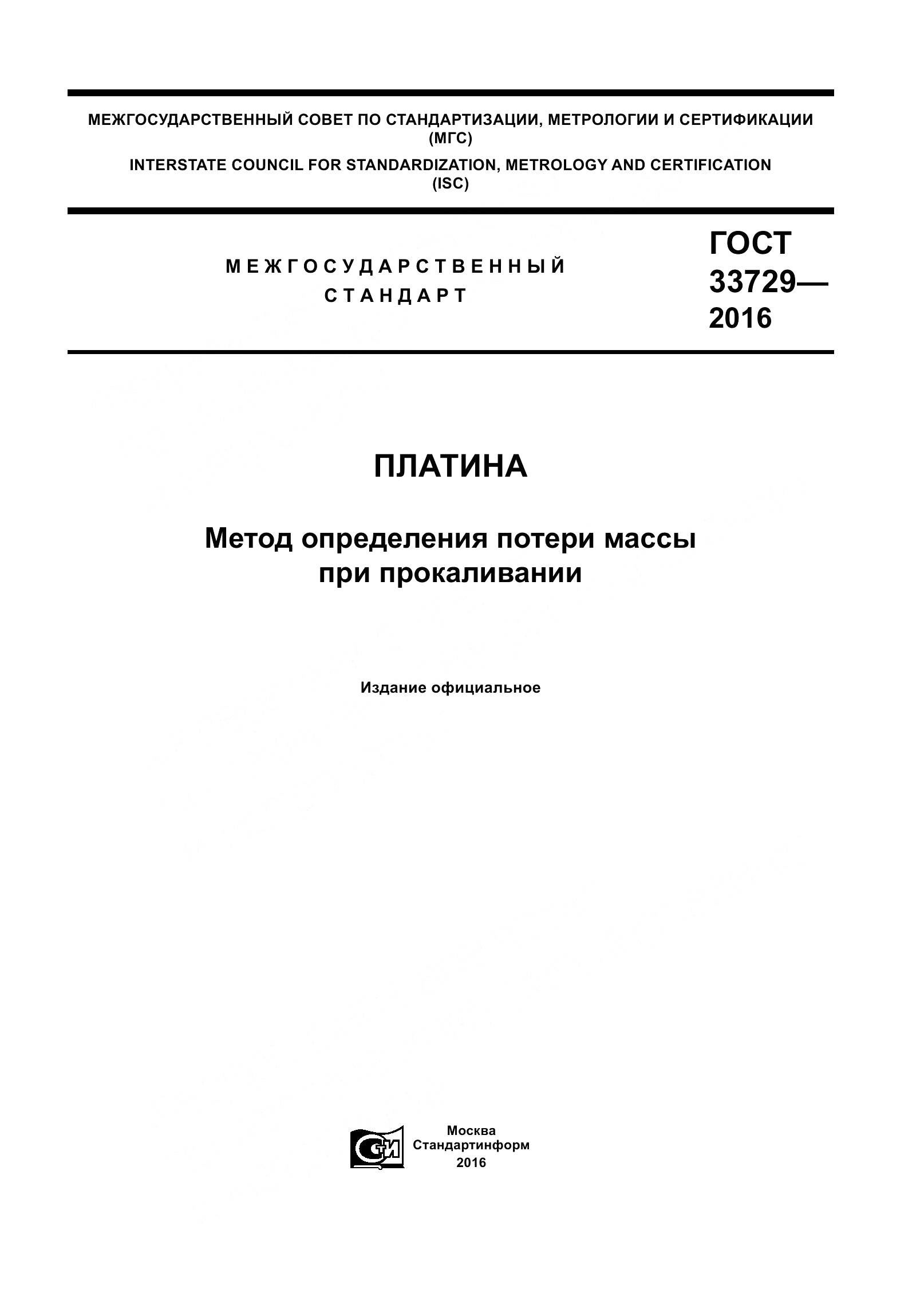 ГОСТ 33729-2016, страница 1