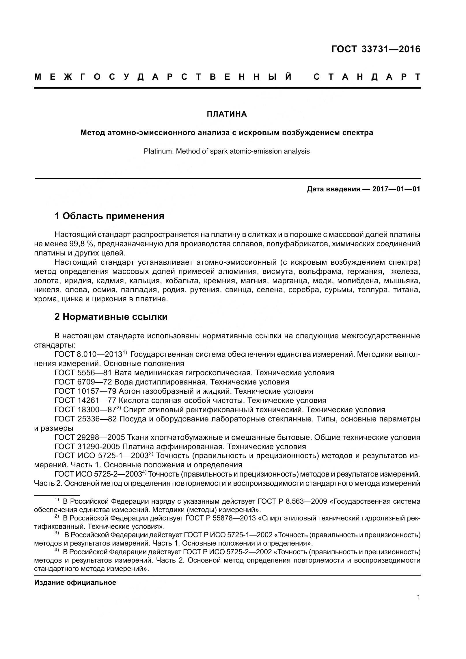 ГОСТ 33731-2016, страница 4