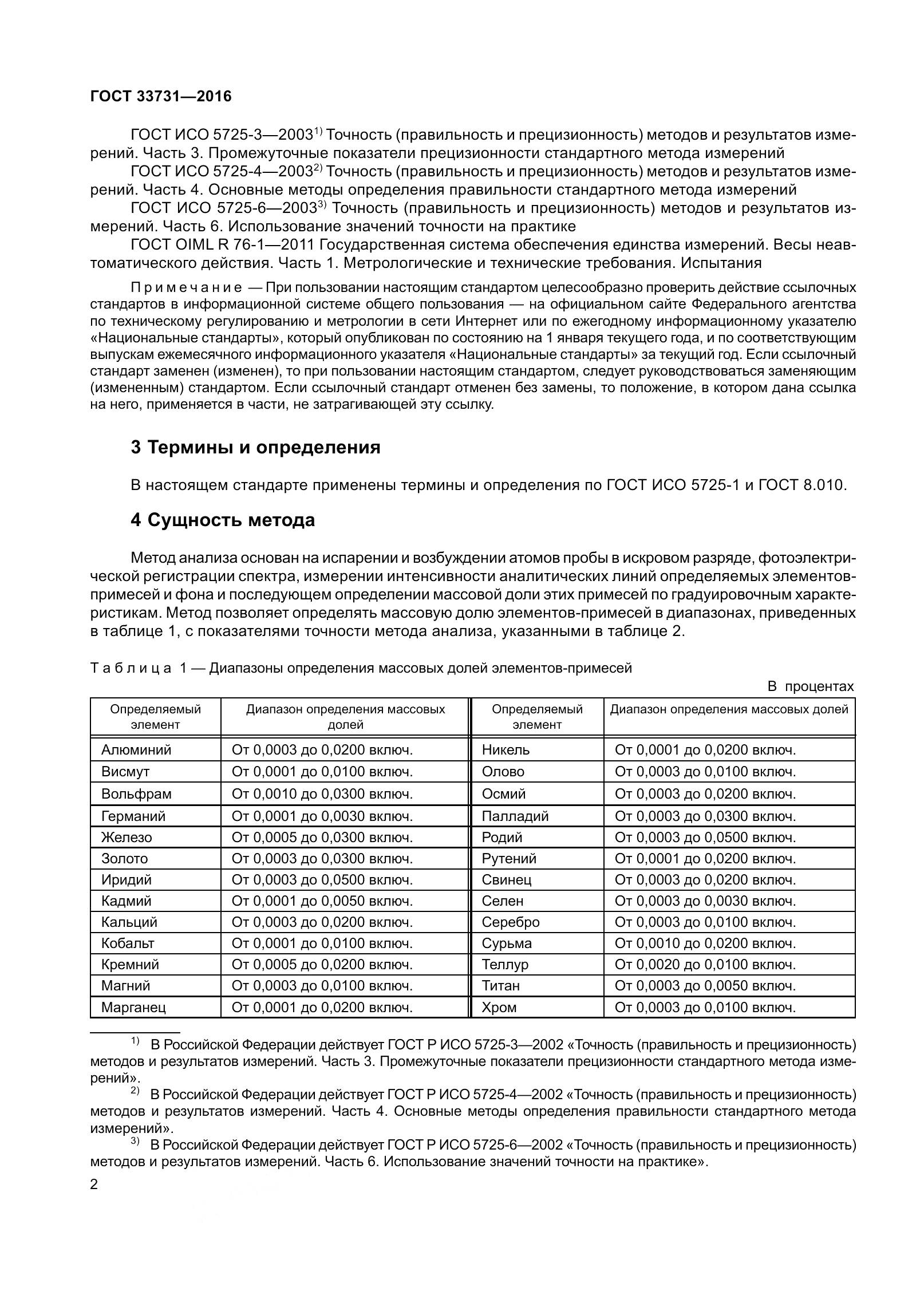 ГОСТ 33731-2016, страница 5