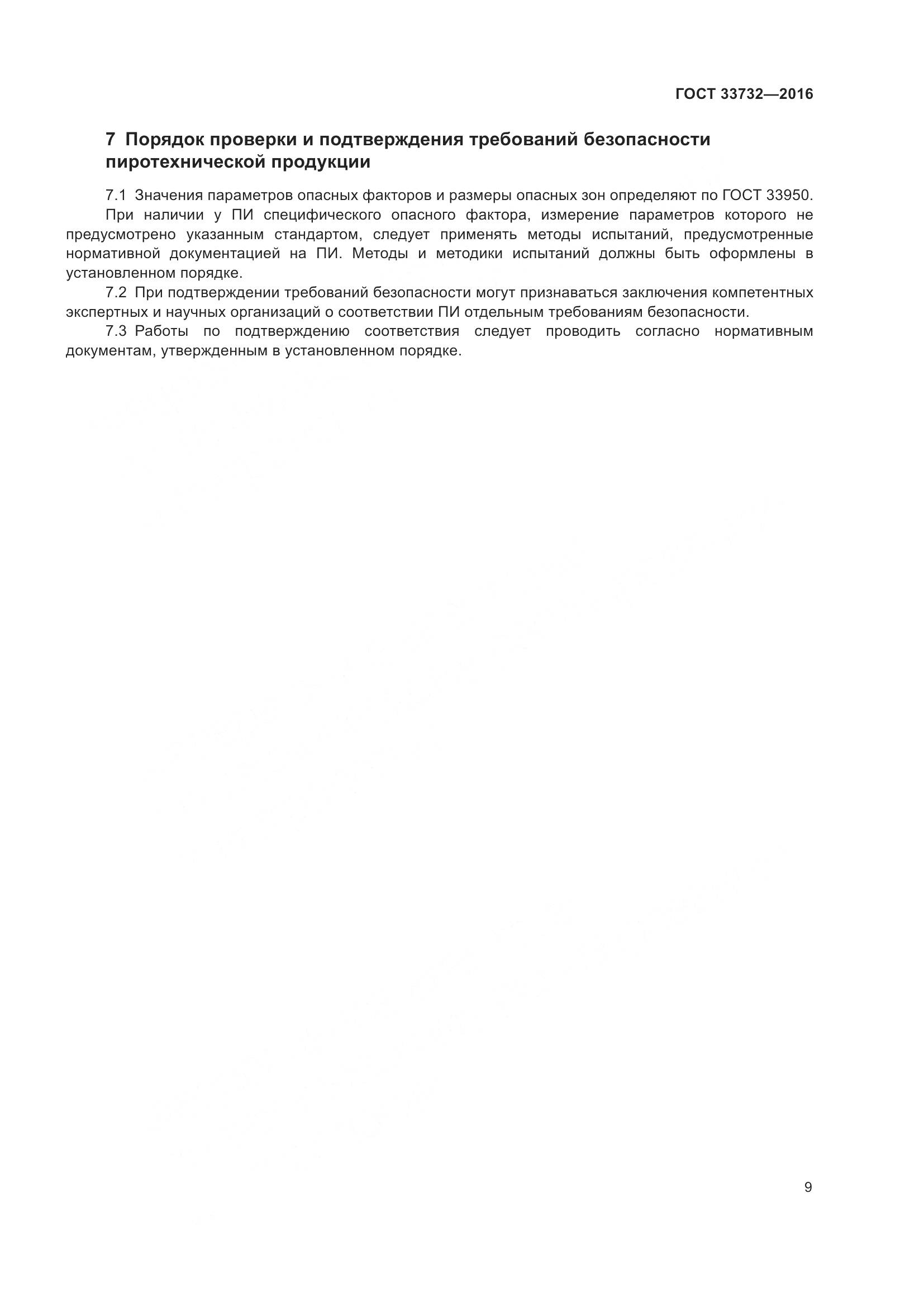ГОСТ  33732-2016, страница 14