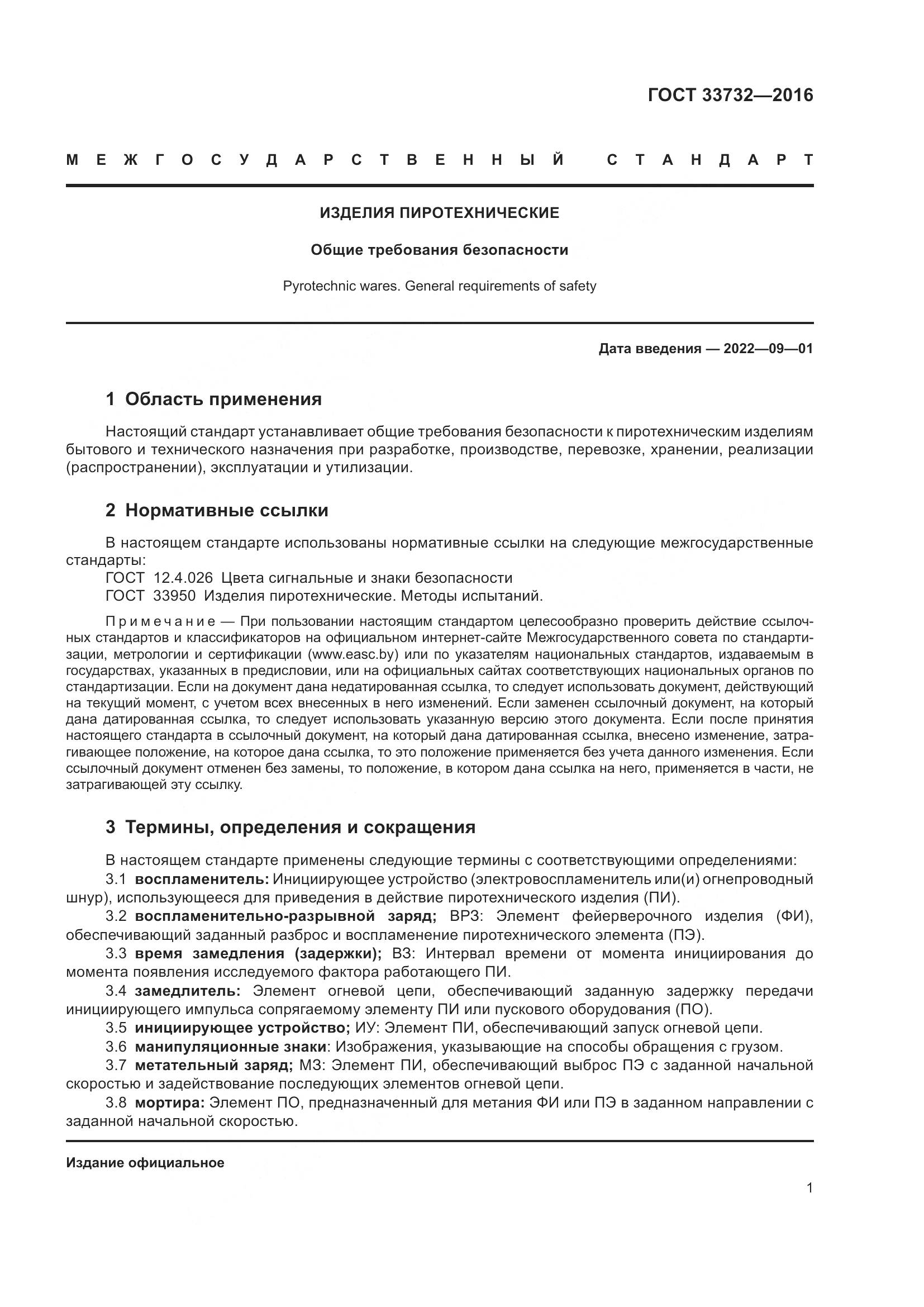 ГОСТ  33732-2016, страница 6