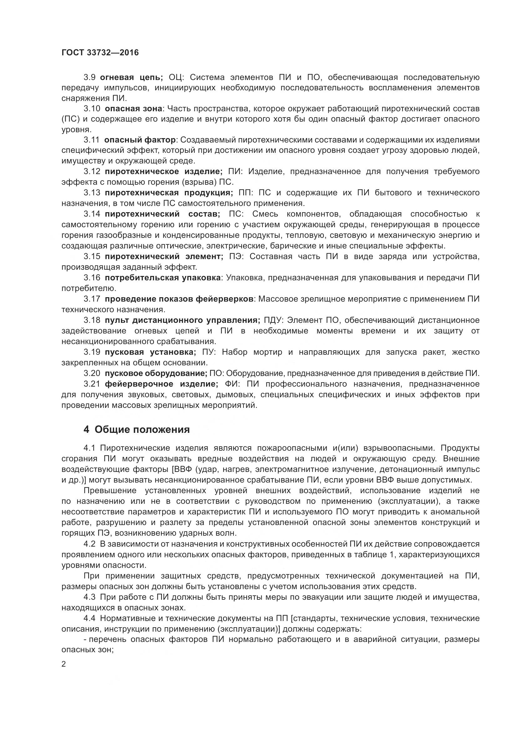 ГОСТ  33732-2016, страница 7