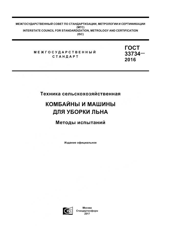 ГОСТ 33734-2016, страница 1