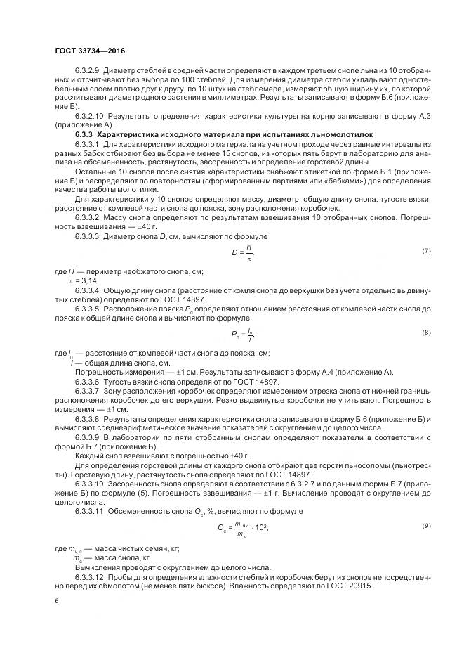 ГОСТ 33734-2016, страница 10