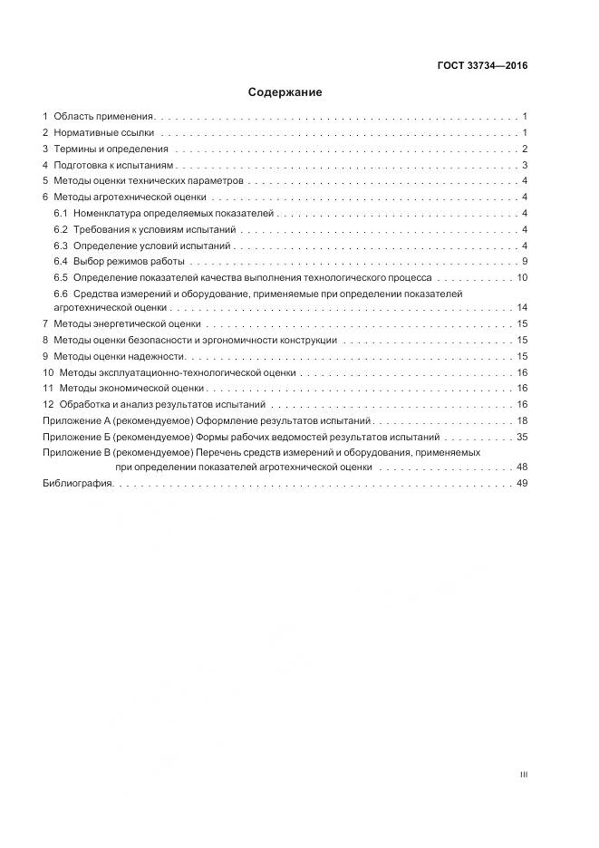 ГОСТ 33734-2016, страница 3