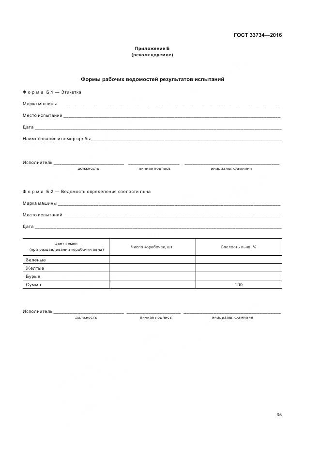 ГОСТ 33734-2016, страница 39