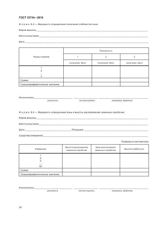 ГОСТ 33734-2016, страница 40