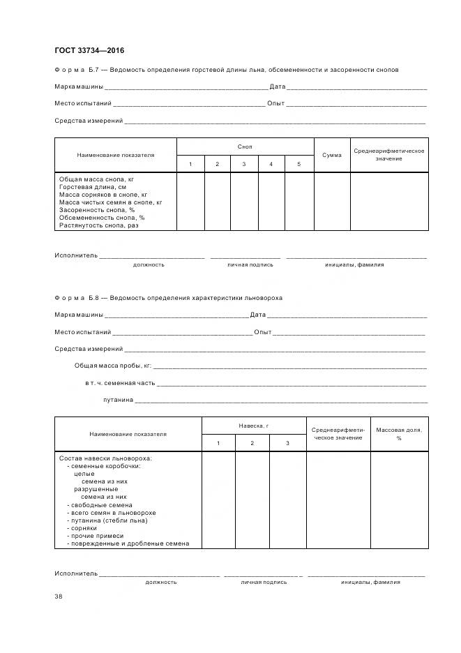 ГОСТ 33734-2016, страница 42