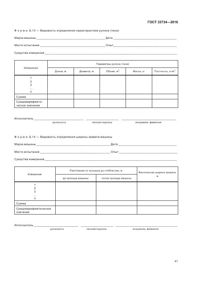 ГОСТ 33734-2016, страница 45