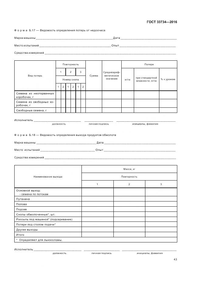 ГОСТ 33734-2016, страница 47