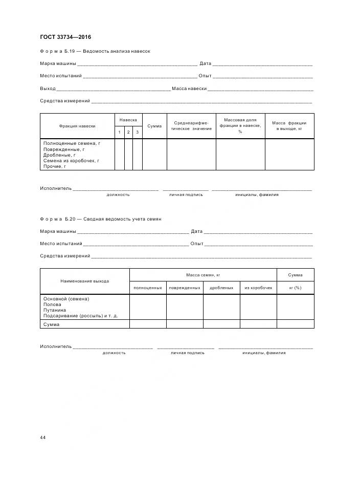ГОСТ 33734-2016, страница 48