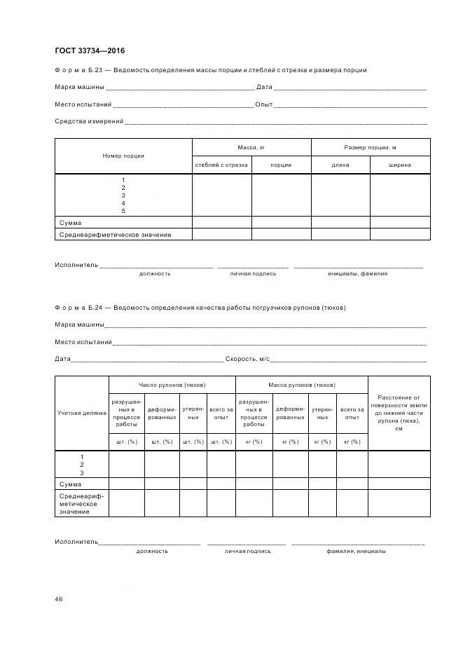 ГОСТ 33734-2016, страница 50