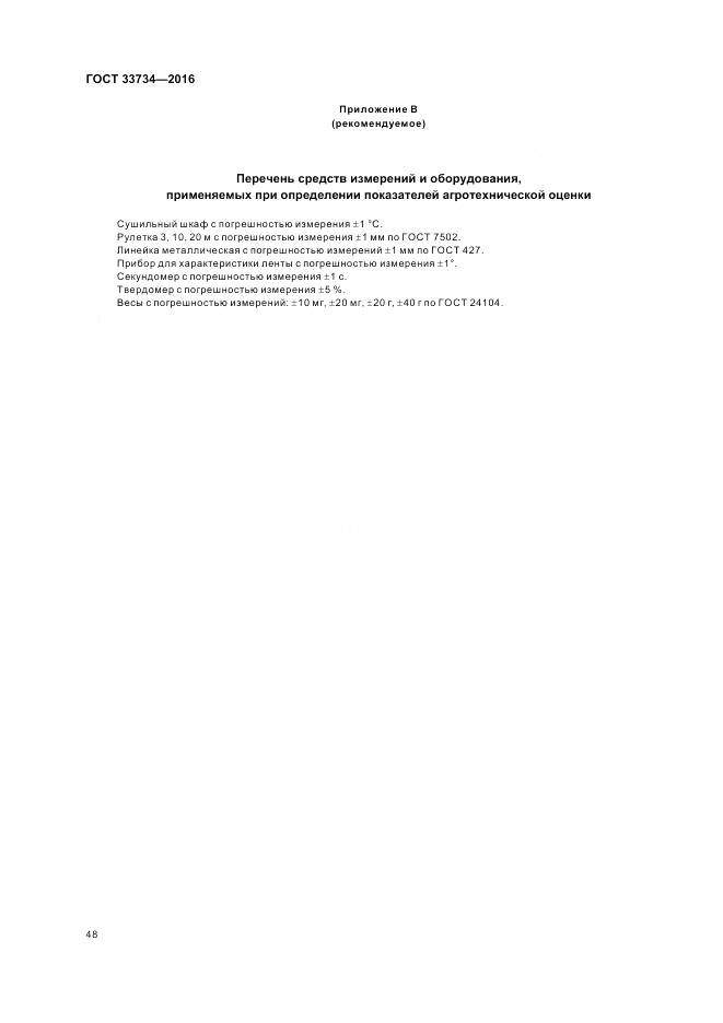 ГОСТ 33734-2016, страница 52