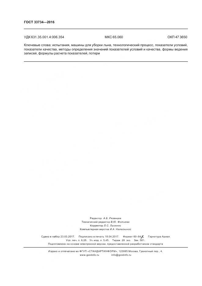 ГОСТ 33734-2016, страница 54