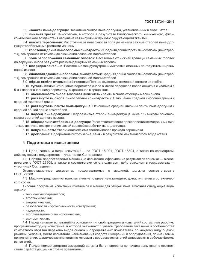 ГОСТ 33734-2016, страница 7
