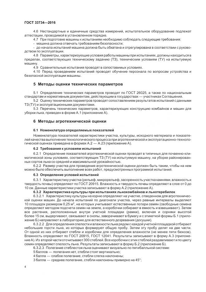 ГОСТ 33734-2016, страница 8