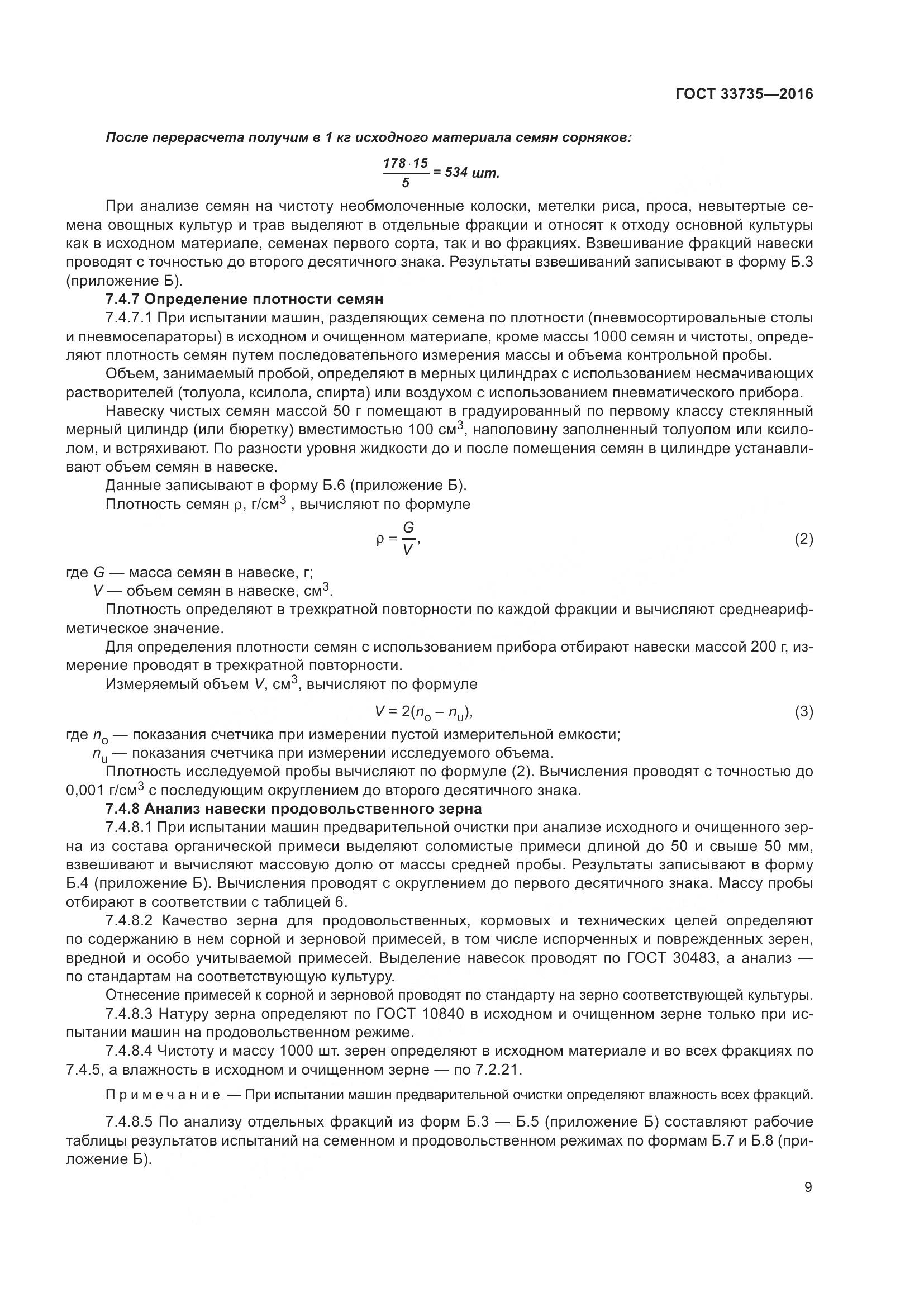 ГОСТ 33735-2016, страница 14