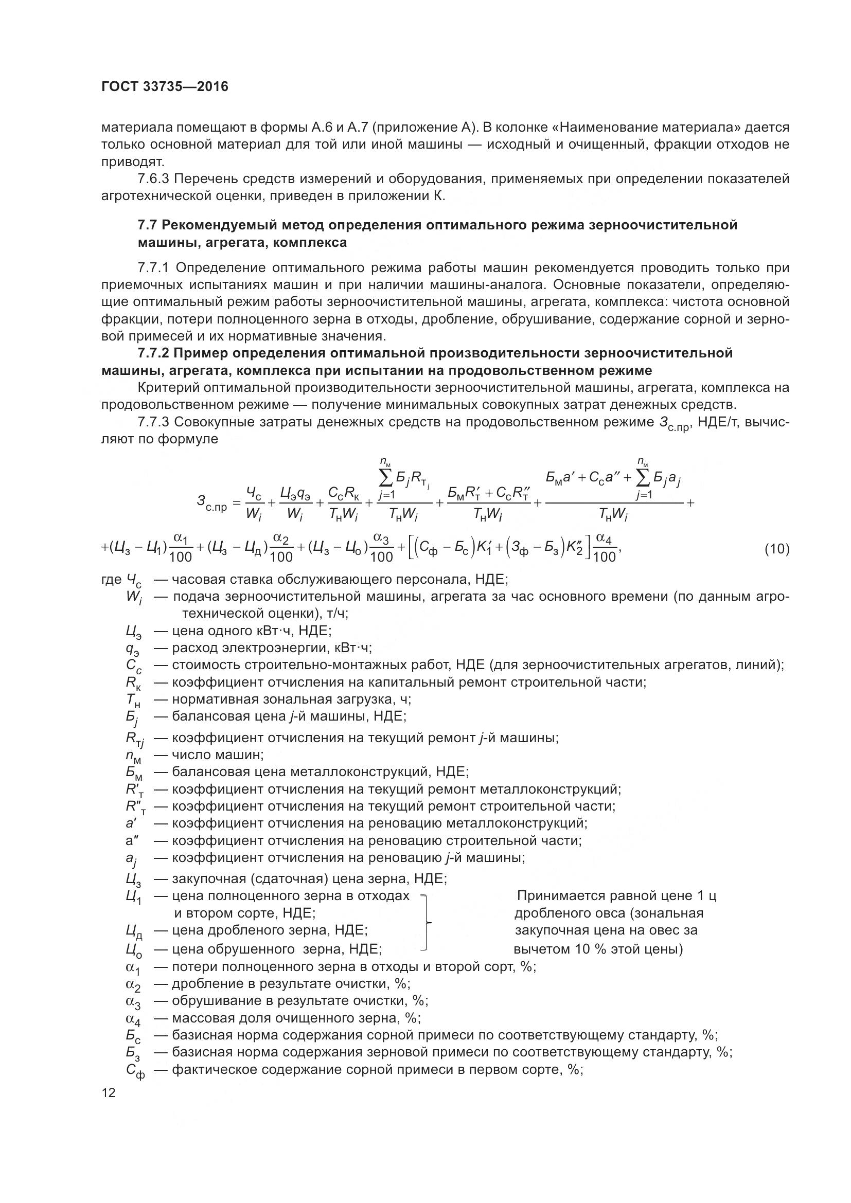 ГОСТ 33735-2016, страница 17