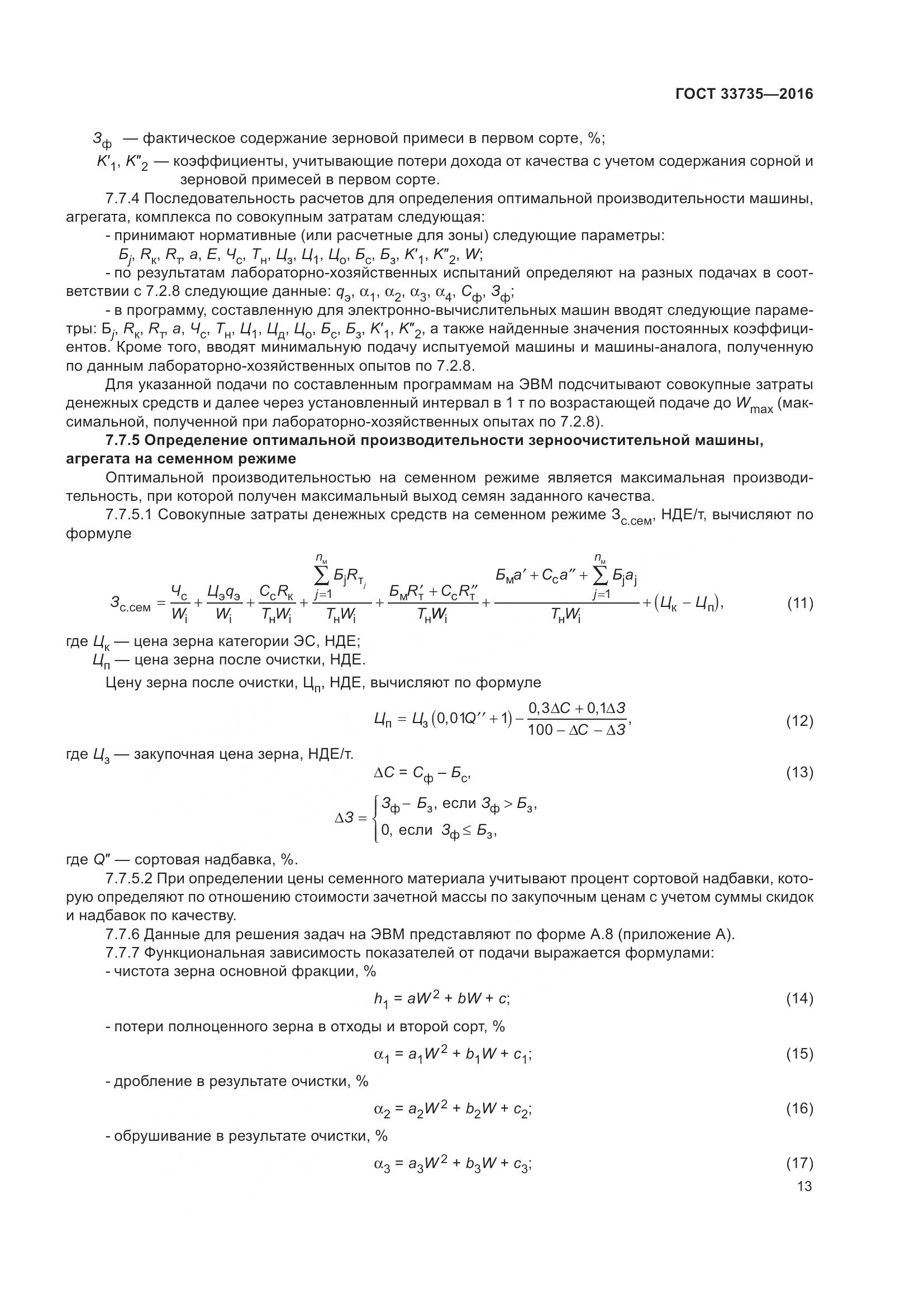 ГОСТ 33735-2016, страница 18