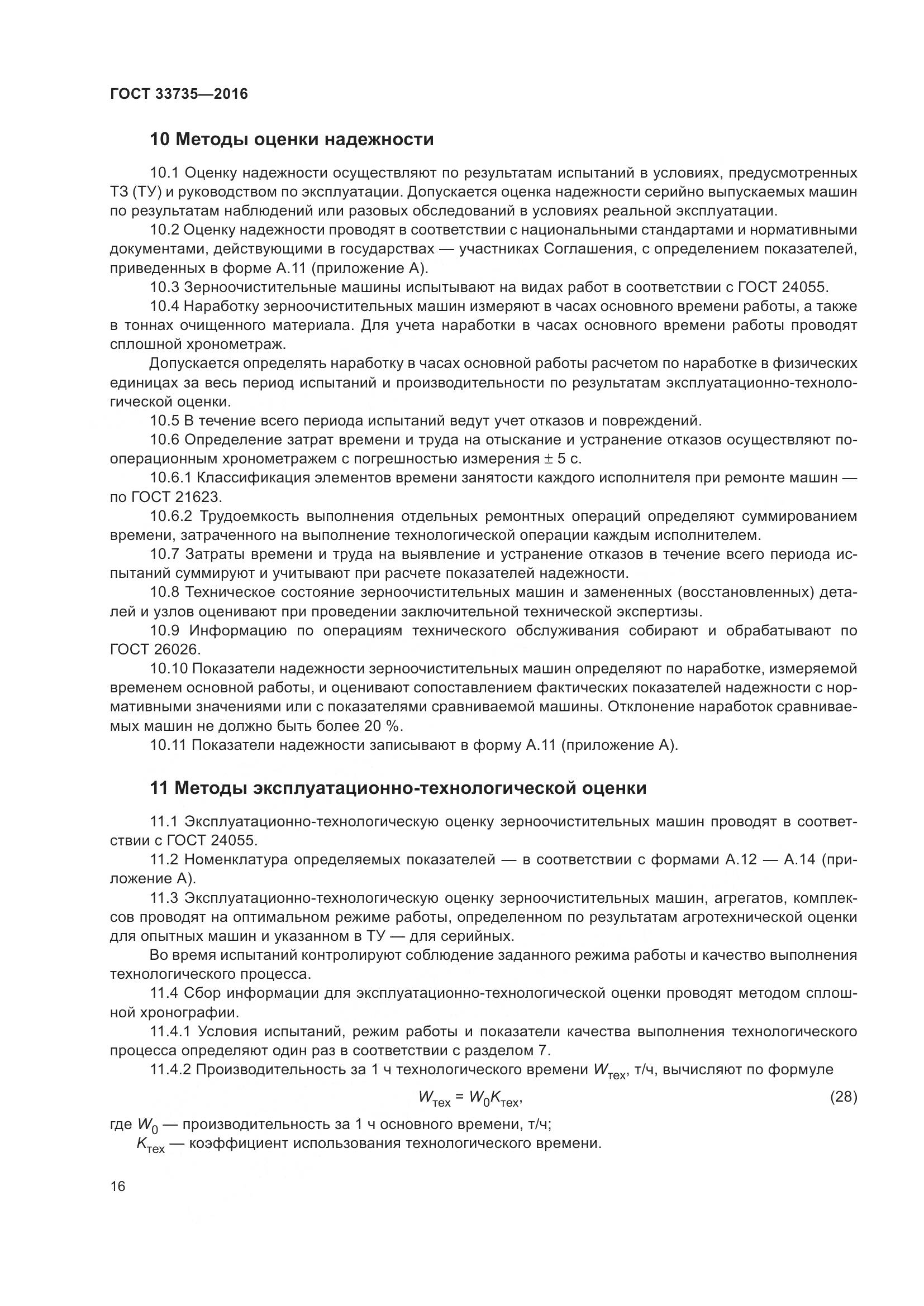 ГОСТ 33735-2016, страница 21