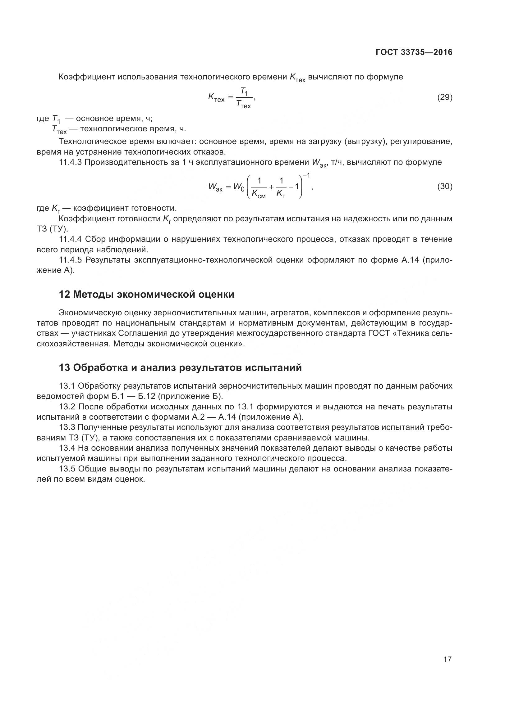 ГОСТ 33735-2016, страница 22