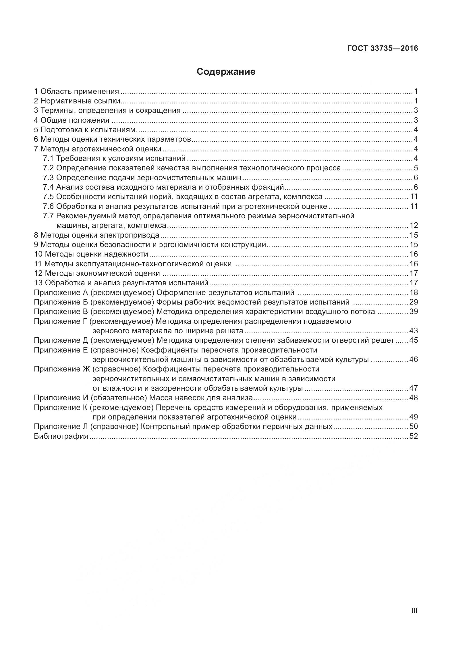 ГОСТ 33735-2016, страница 3