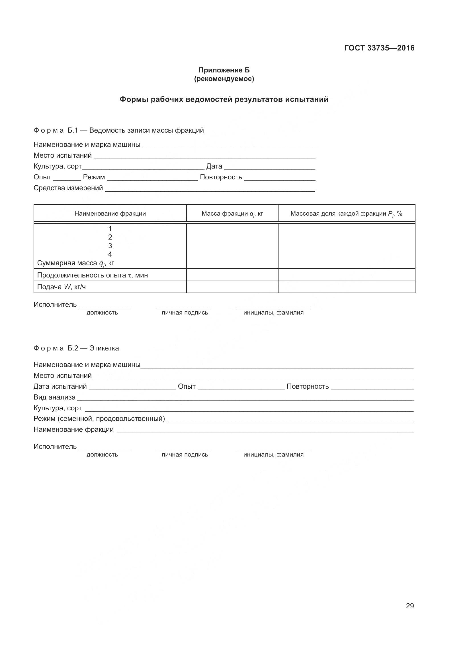 ГОСТ 33735-2016, страница 34