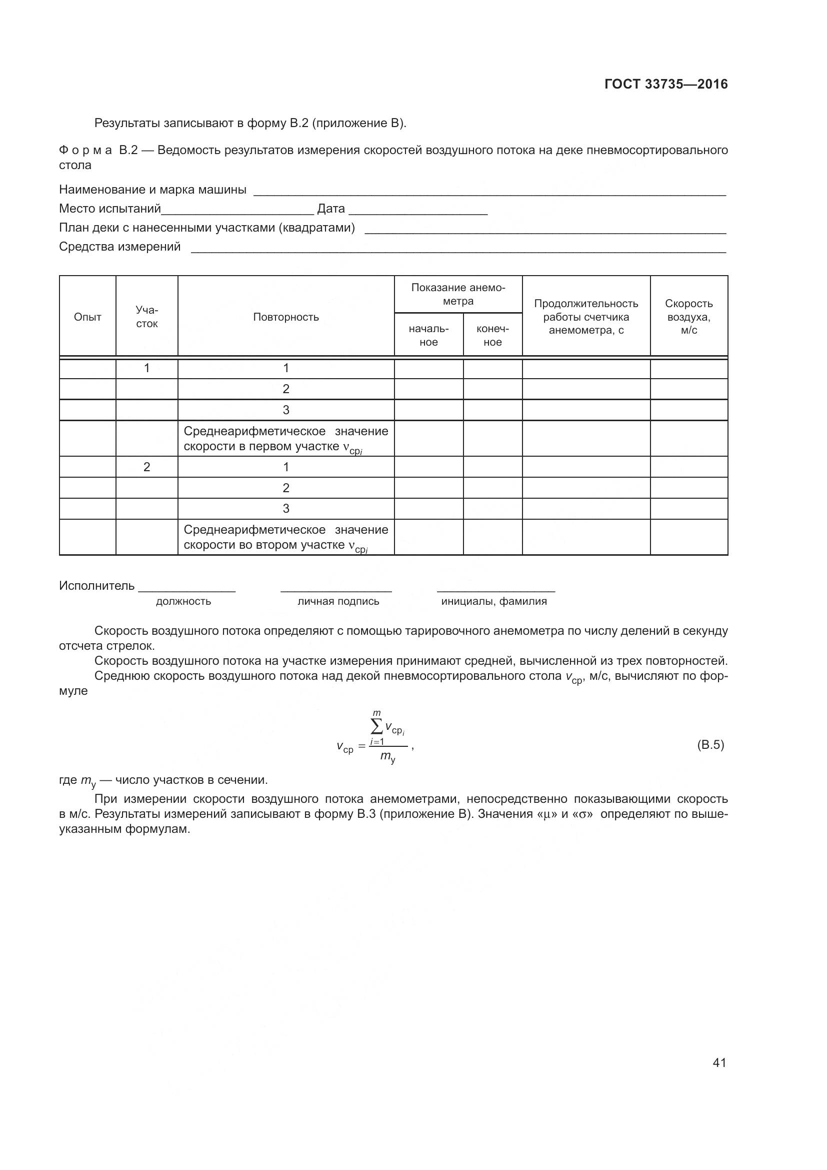 ГОСТ 33735-2016, страница 46