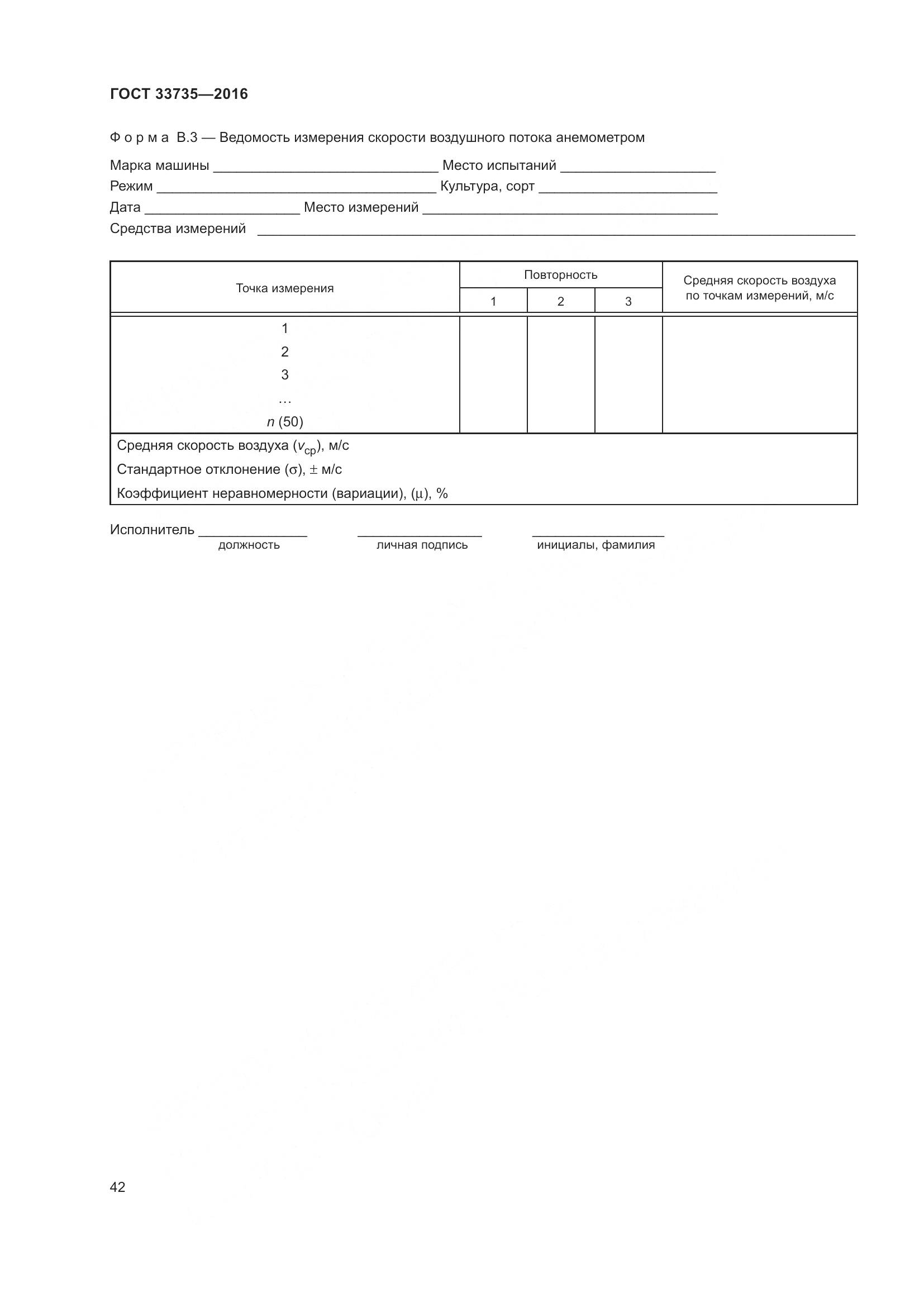 ГОСТ 33735-2016, страница 47