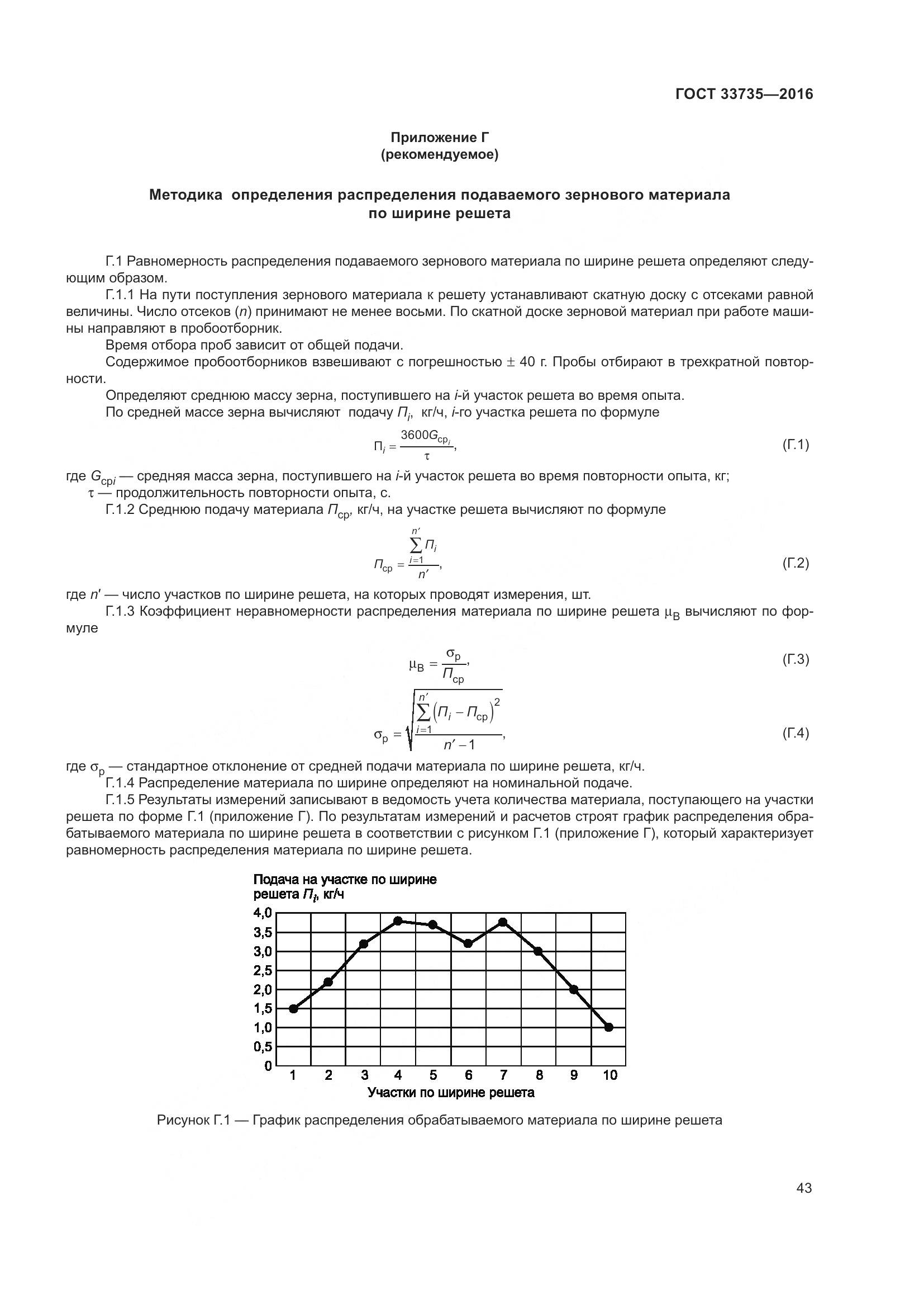 ГОСТ 33735-2016, страница 48