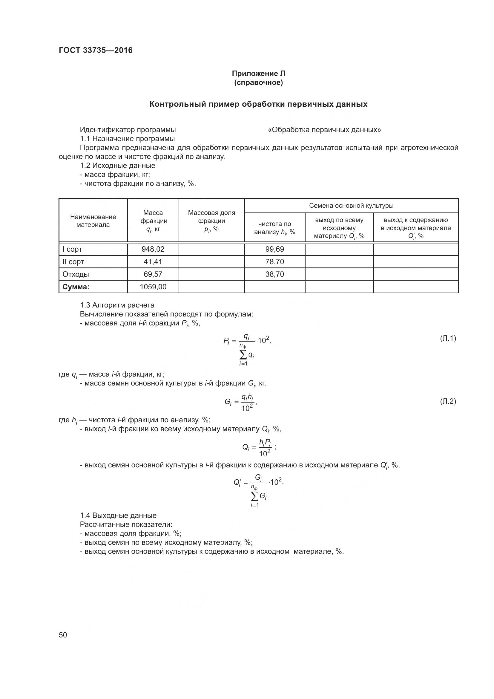 ГОСТ 33735-2016, страница 55