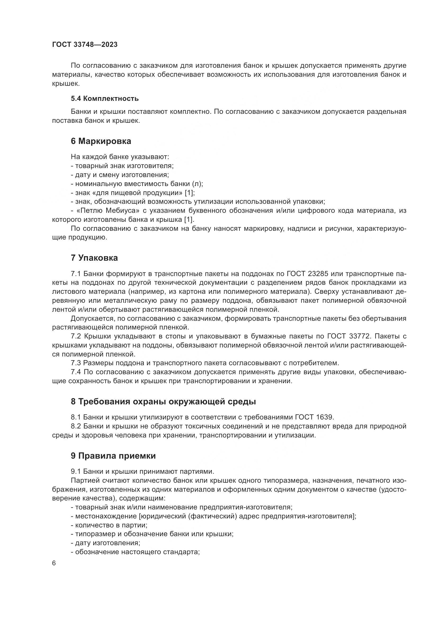 ГОСТ 33748-2023, страница 10
