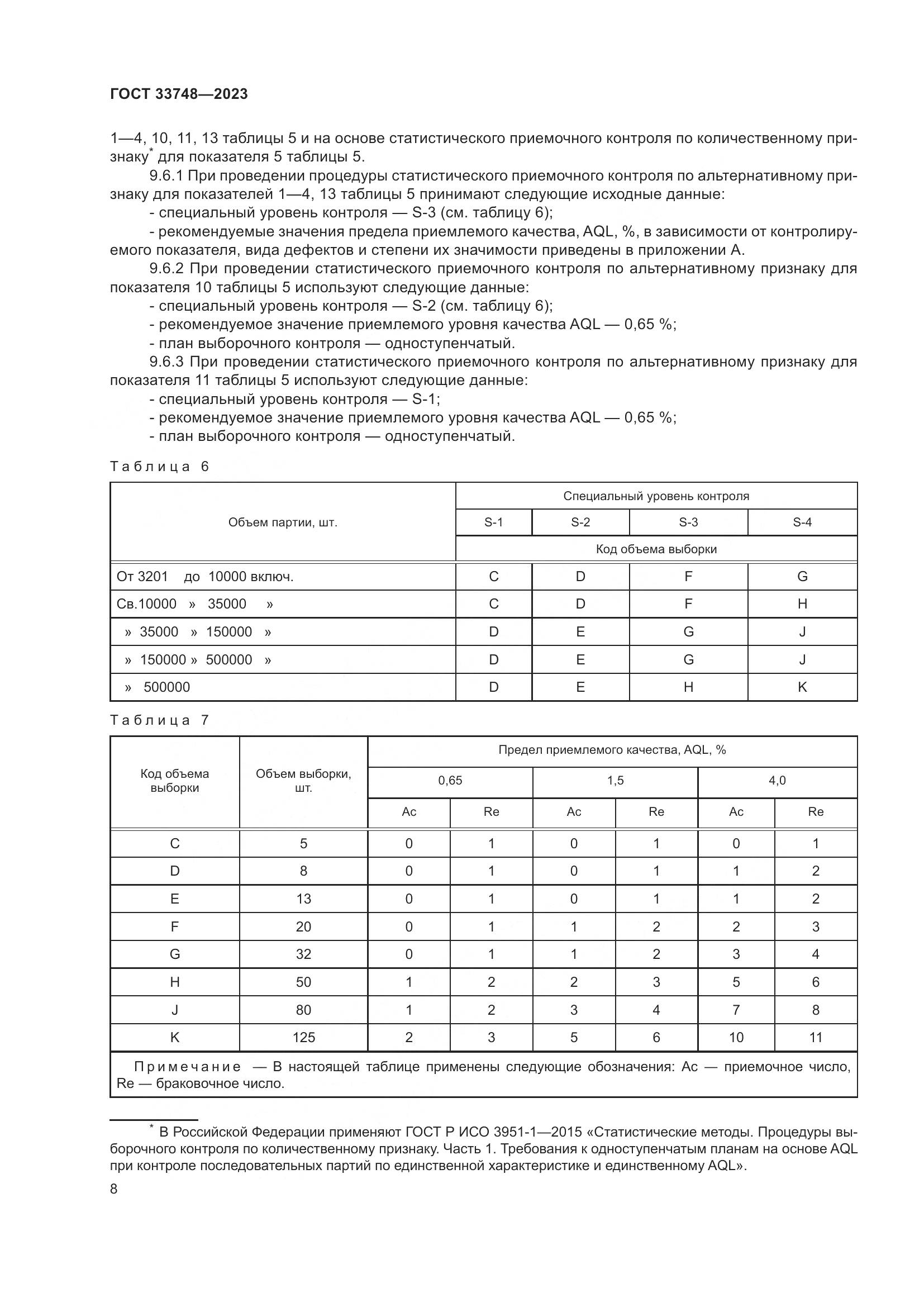 ГОСТ 33748-2023, страница 12