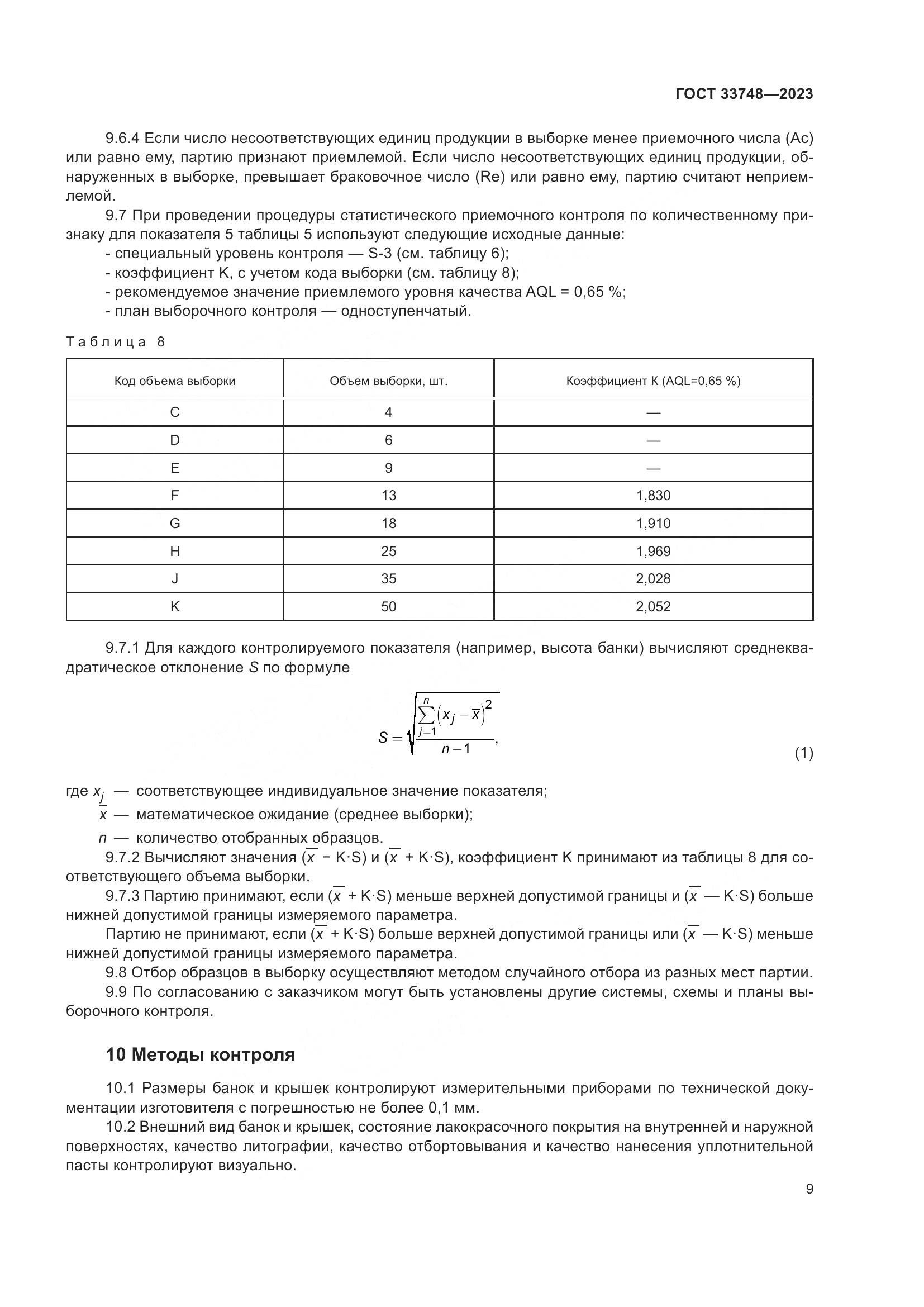 ГОСТ 33748-2023, страница 13