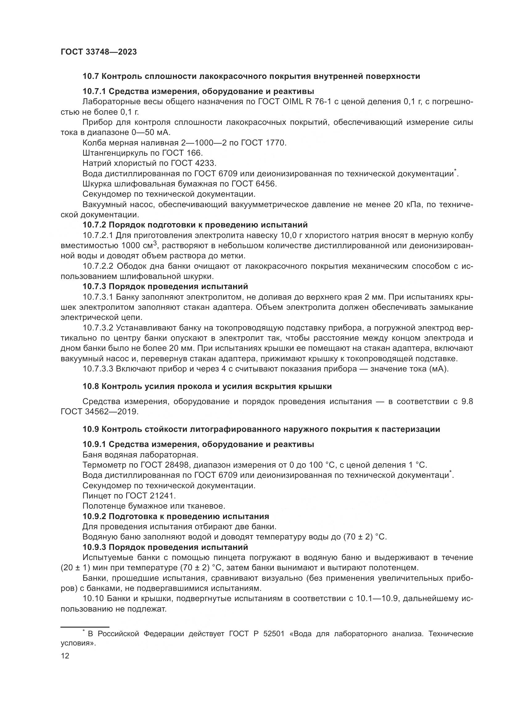 ГОСТ 33748-2023, страница 16