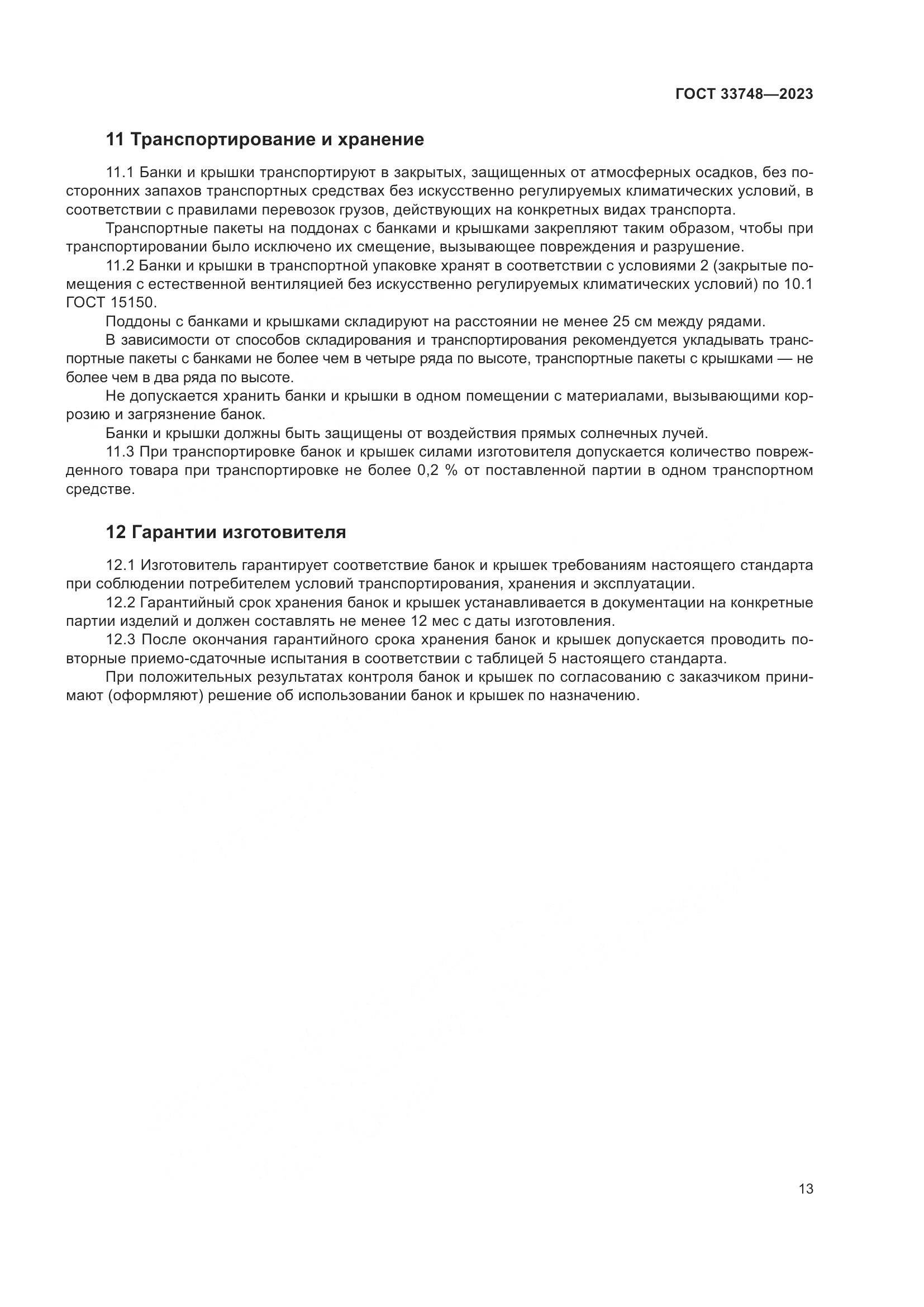 ГОСТ 33748-2023, страница 17