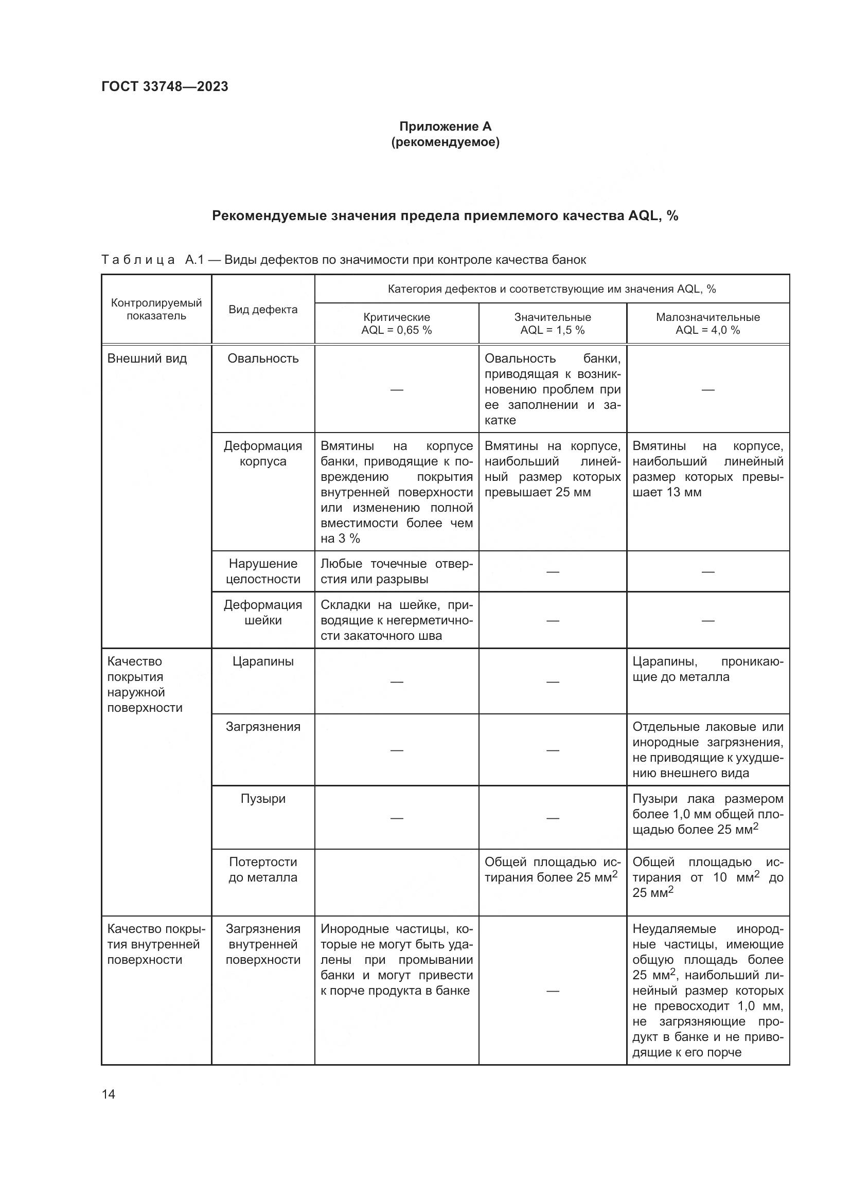 ГОСТ 33748-2023, страница 18