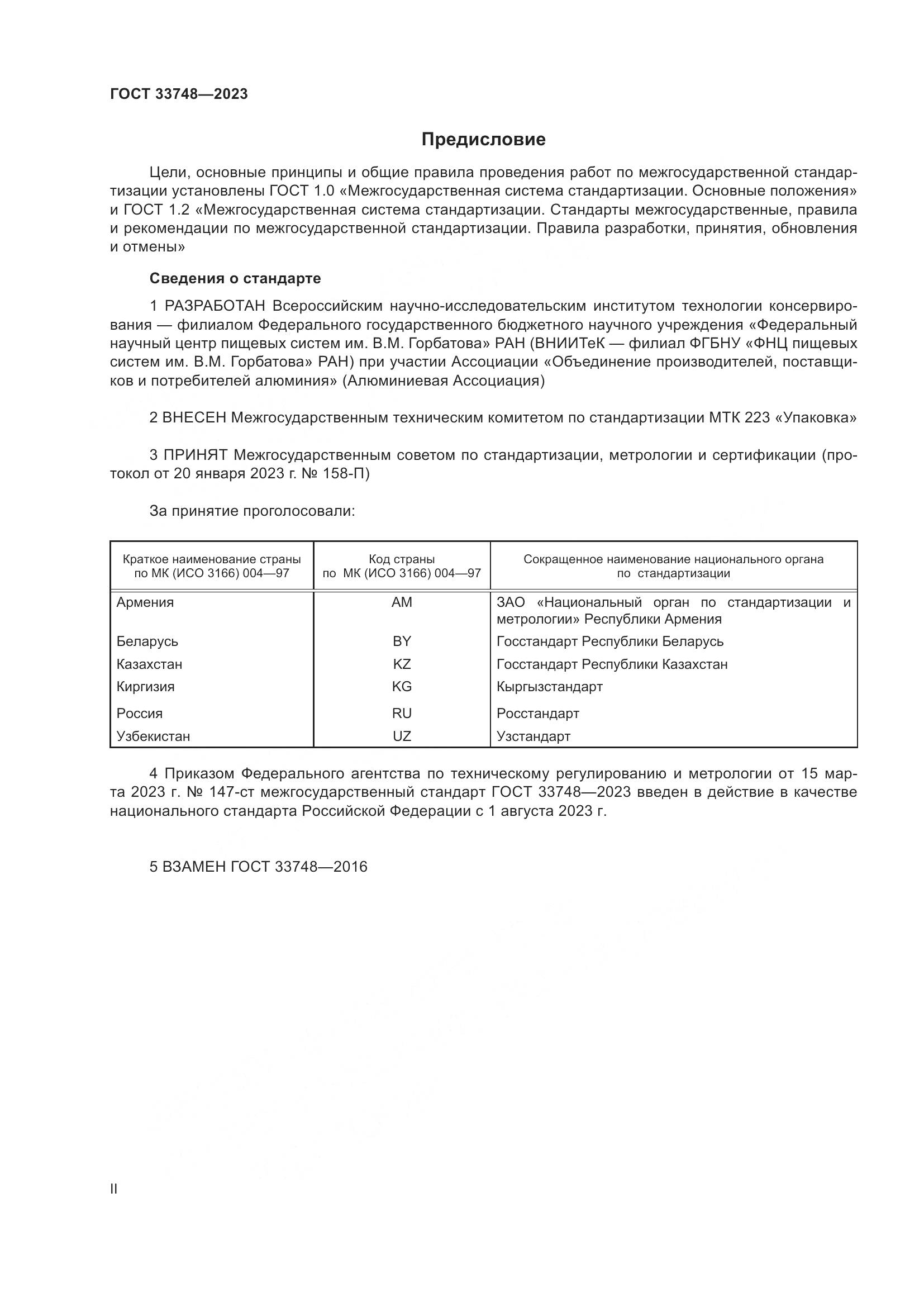 ГОСТ 33748-2023, страница 2