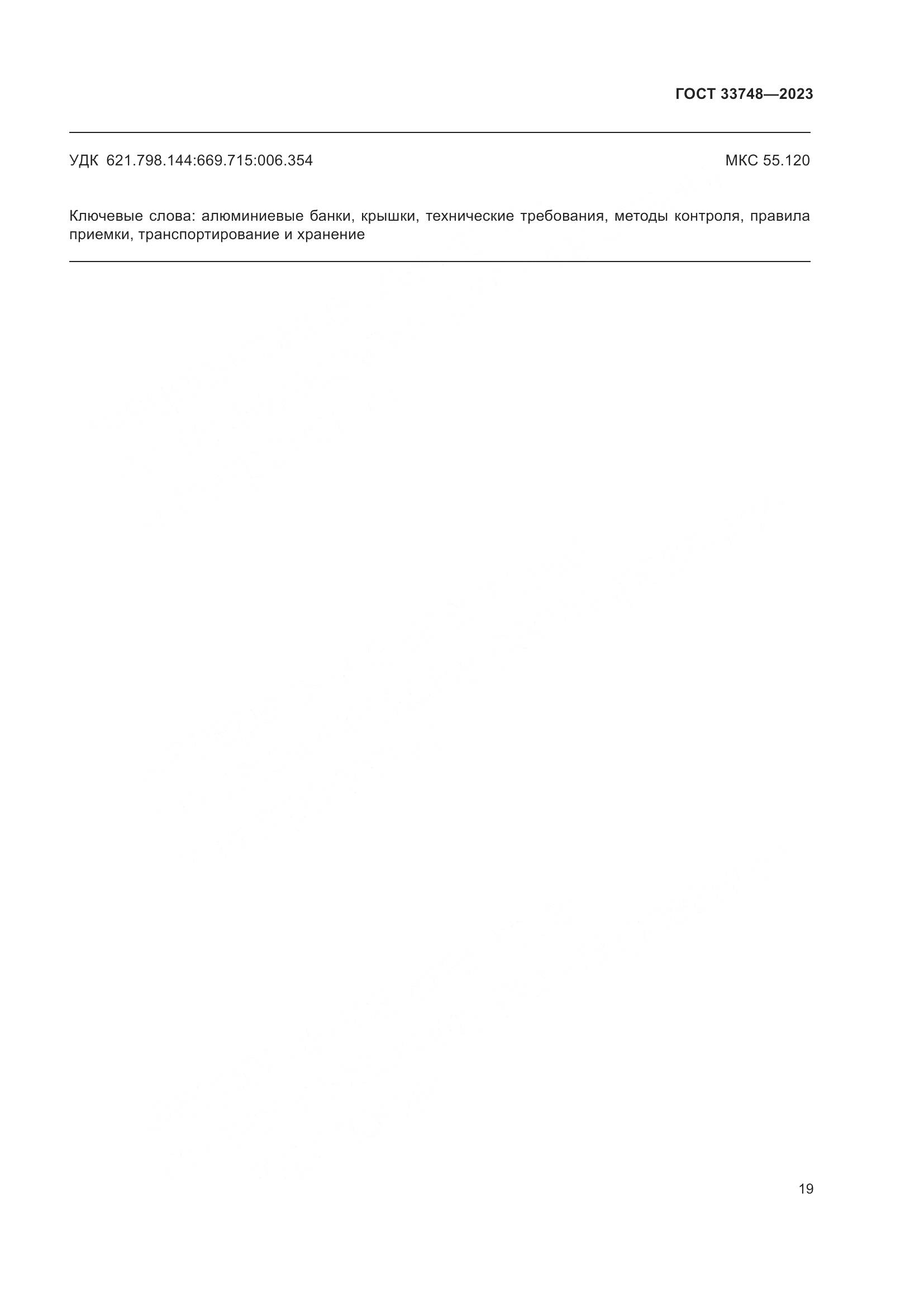 ГОСТ 33748-2023, страница 23