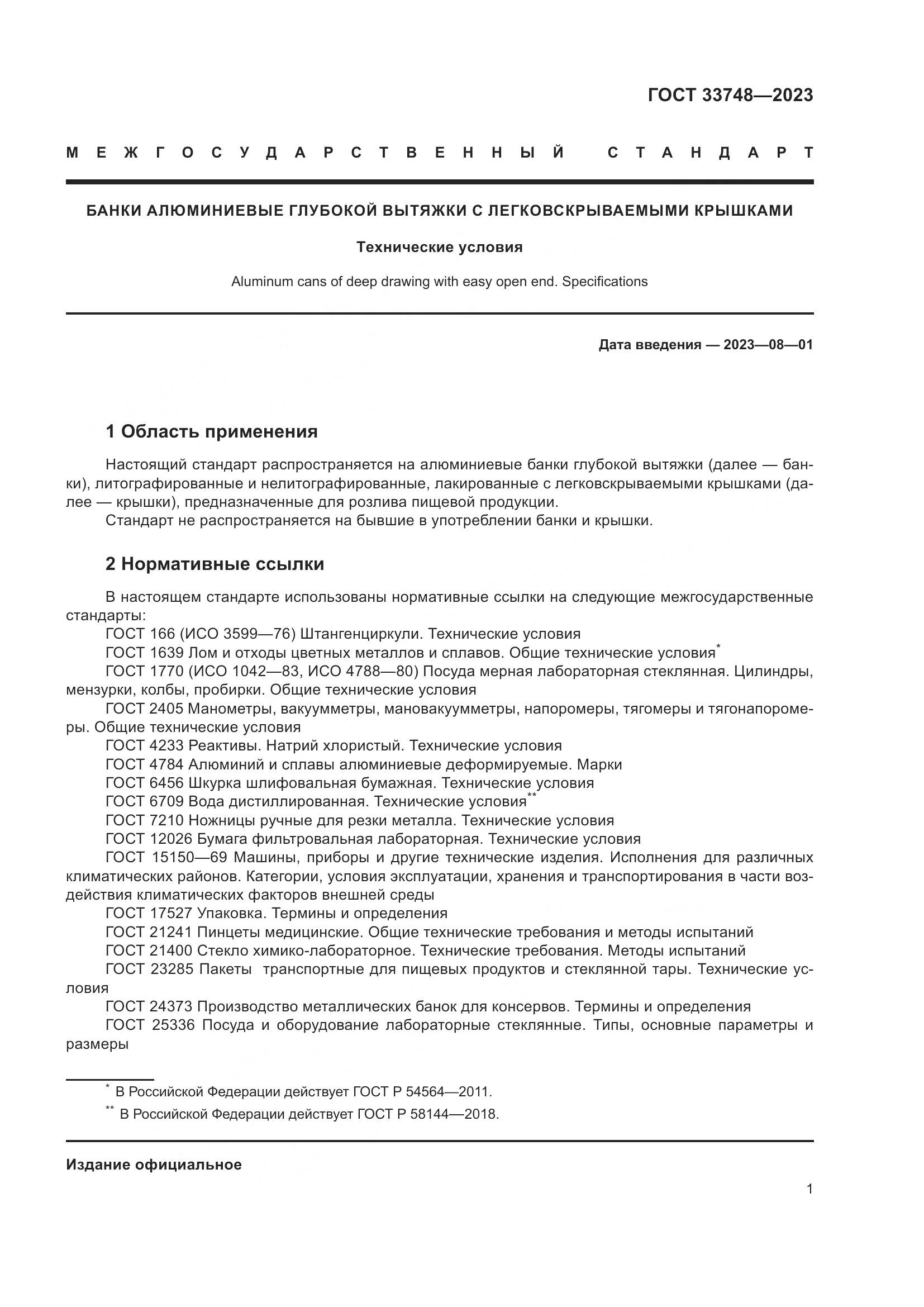 ГОСТ 33748-2023, страница 5
