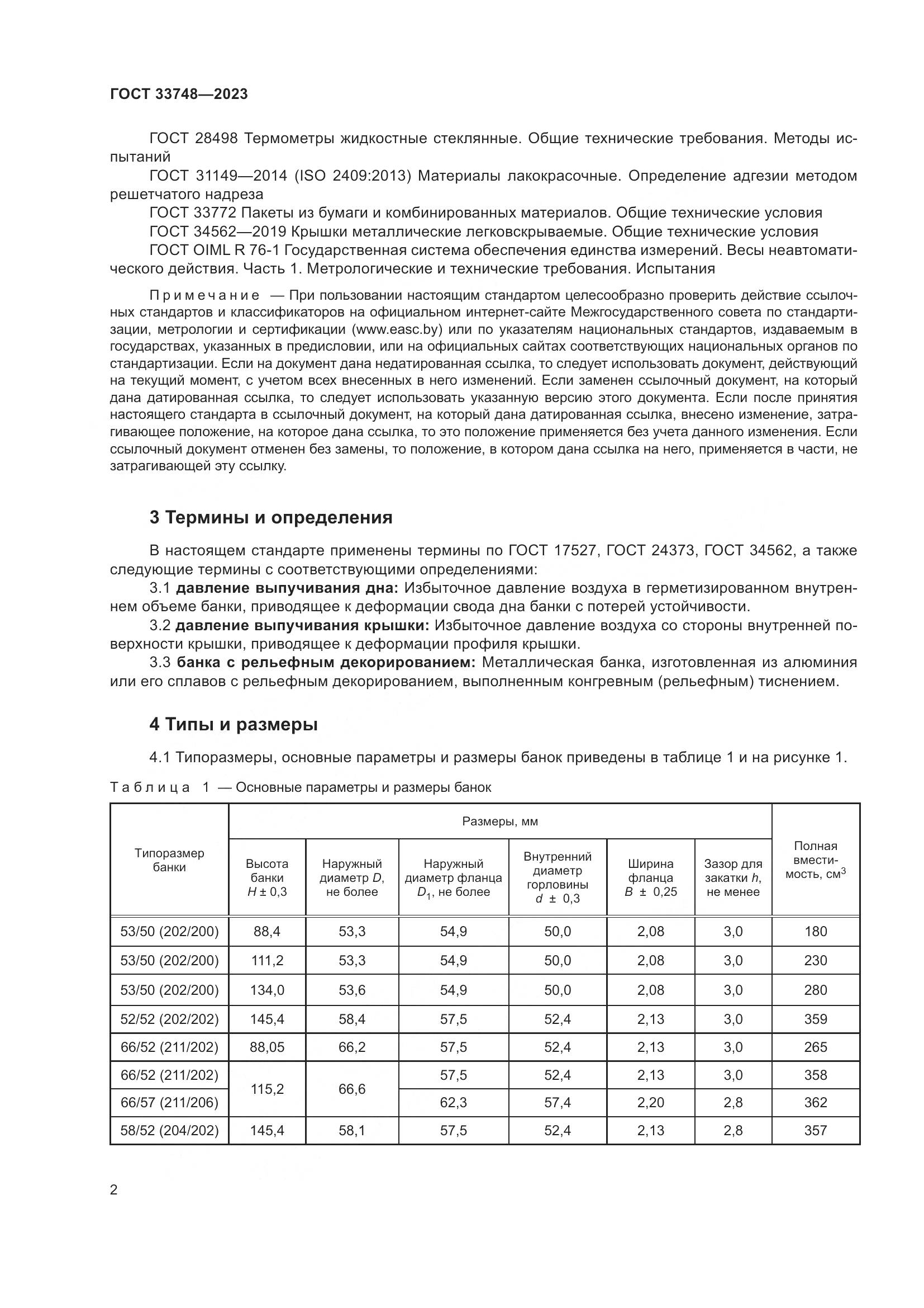 ГОСТ 33748-2023, страница 6