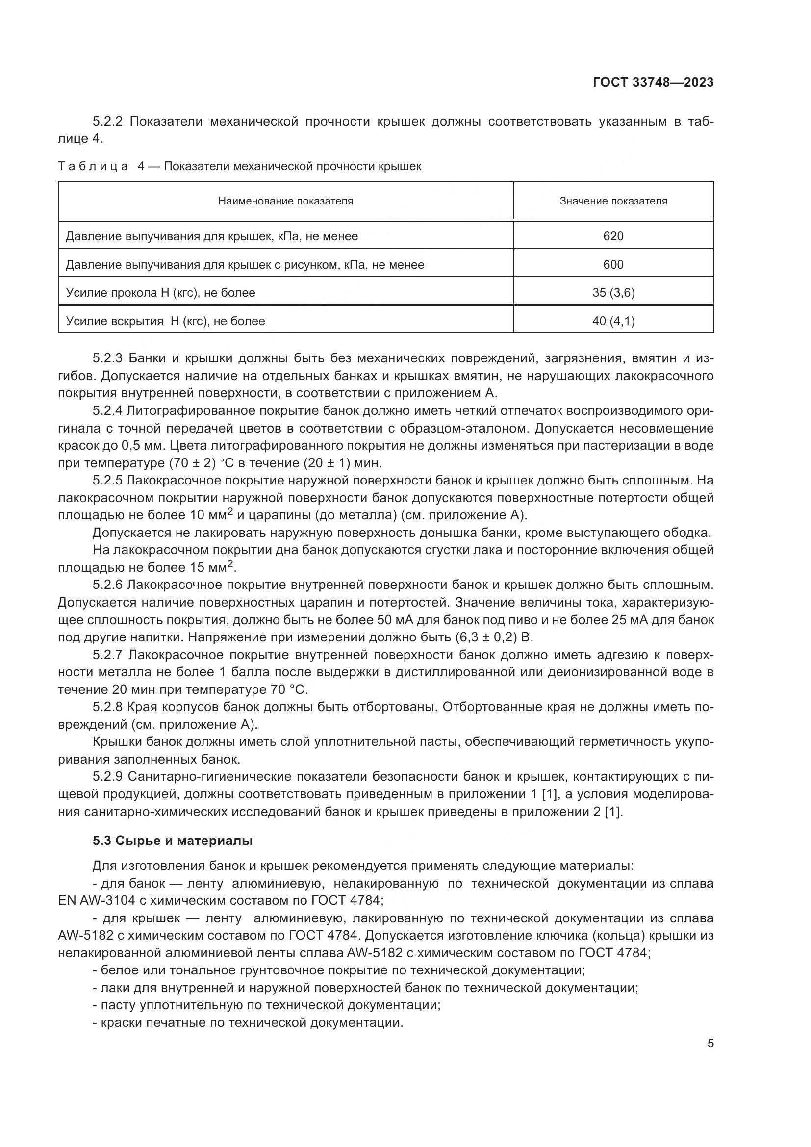 ГОСТ 33748-2023, страница 9