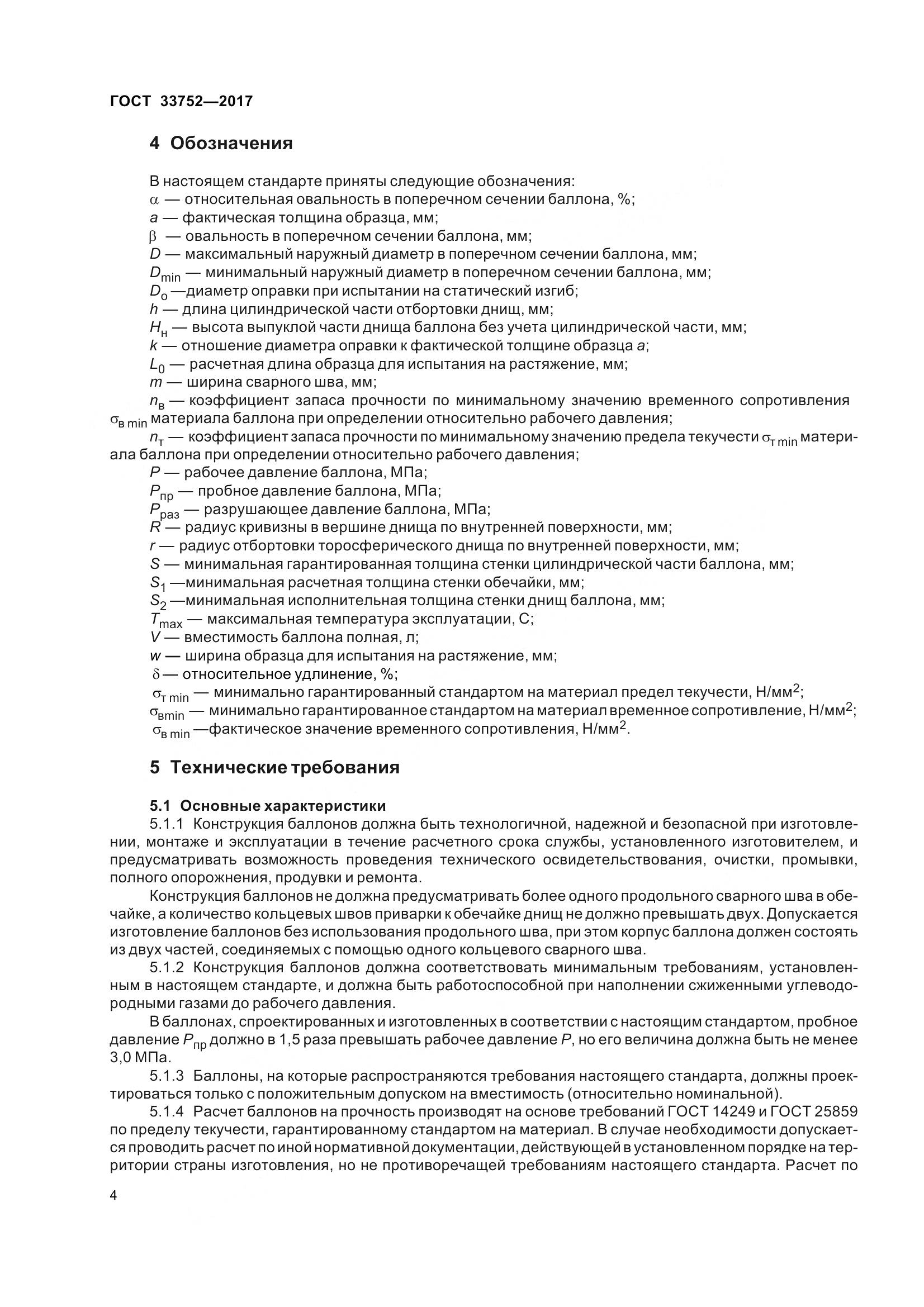 ГОСТ 33752-2017, страница 10