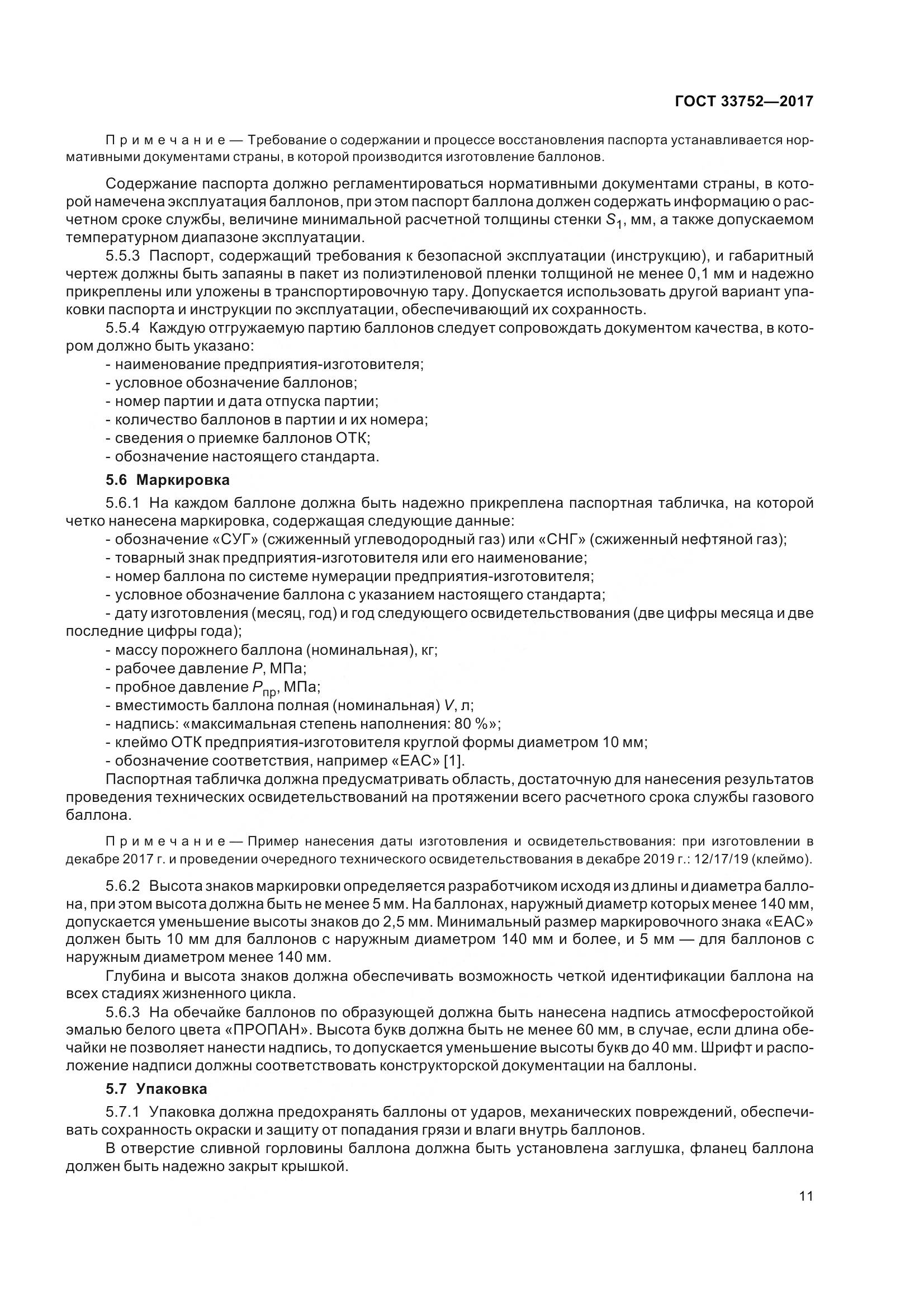 ГОСТ 33752-2017, страница 17