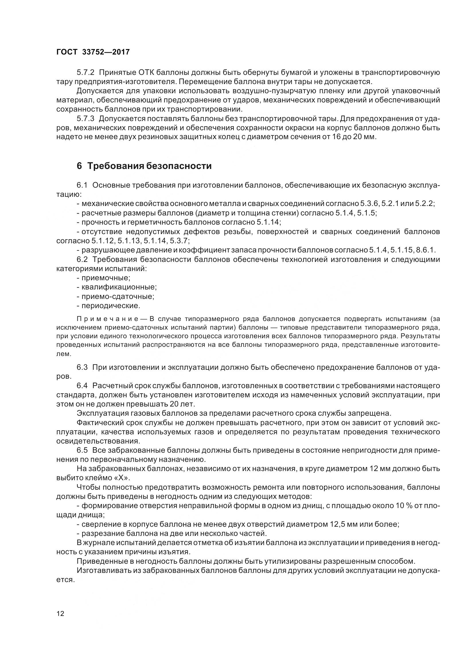 ГОСТ 33752-2017, страница 18