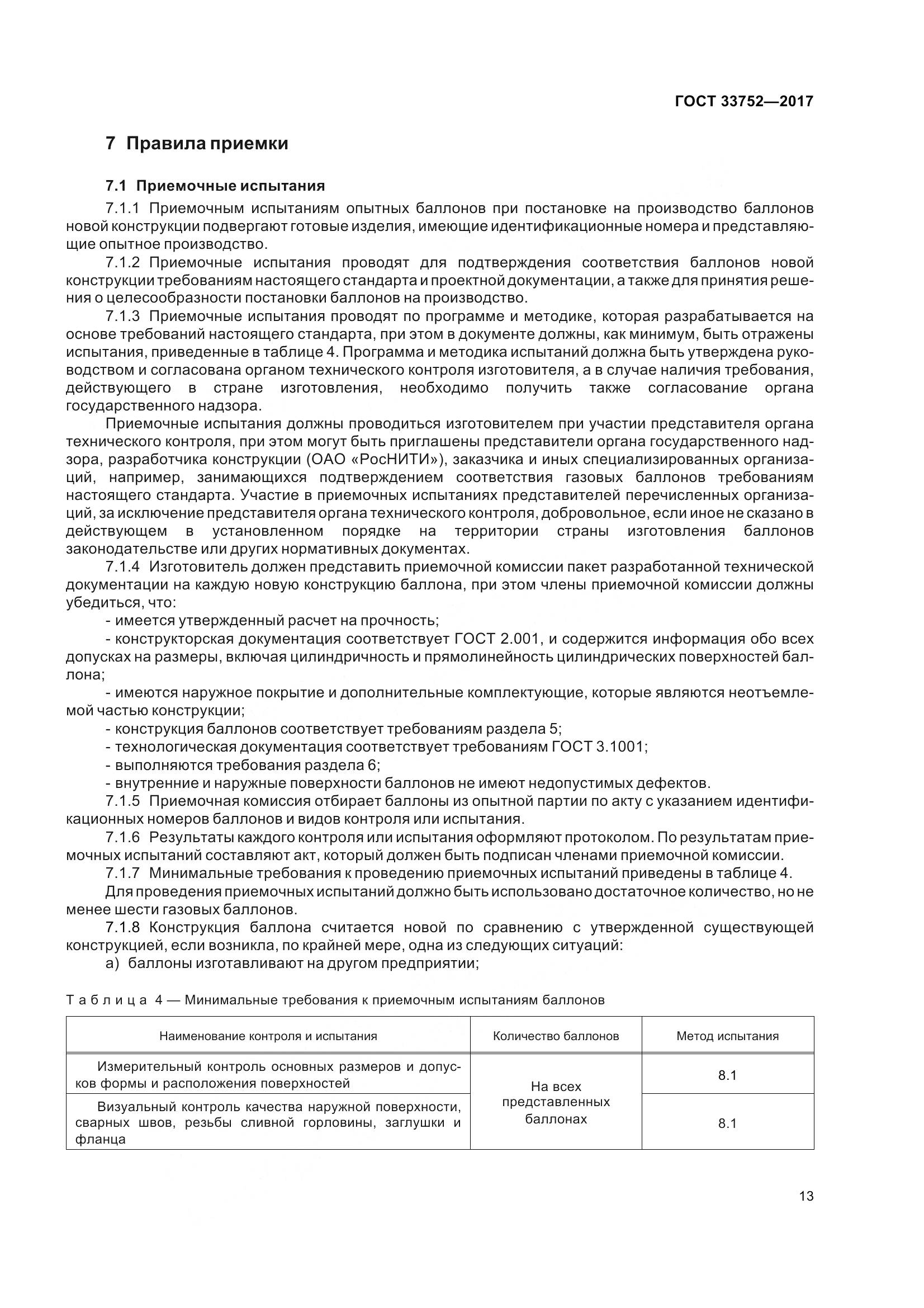 ГОСТ 33752-2017, страница 19