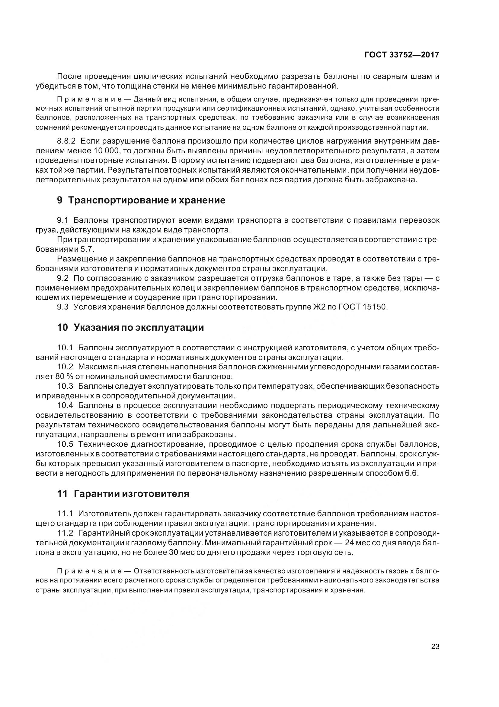 ГОСТ 33752-2017, страница 29